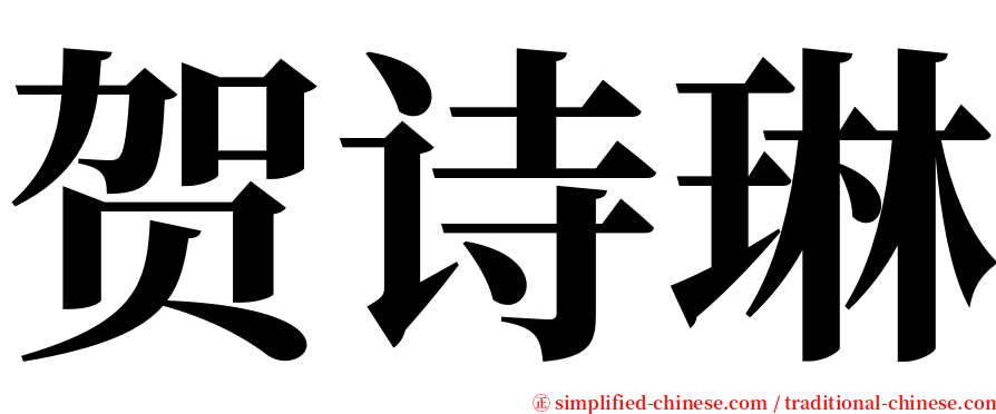 贺诗琳 serif font