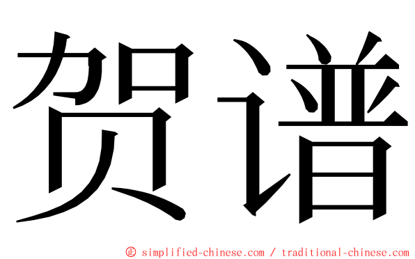 贺谱 ming font