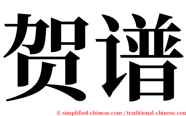 贺谱 serif font