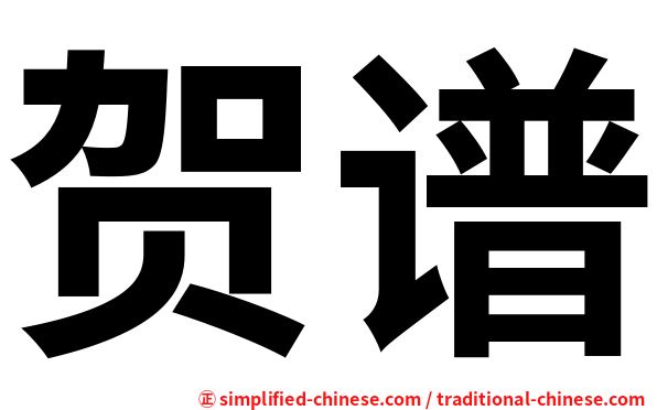 贺谱