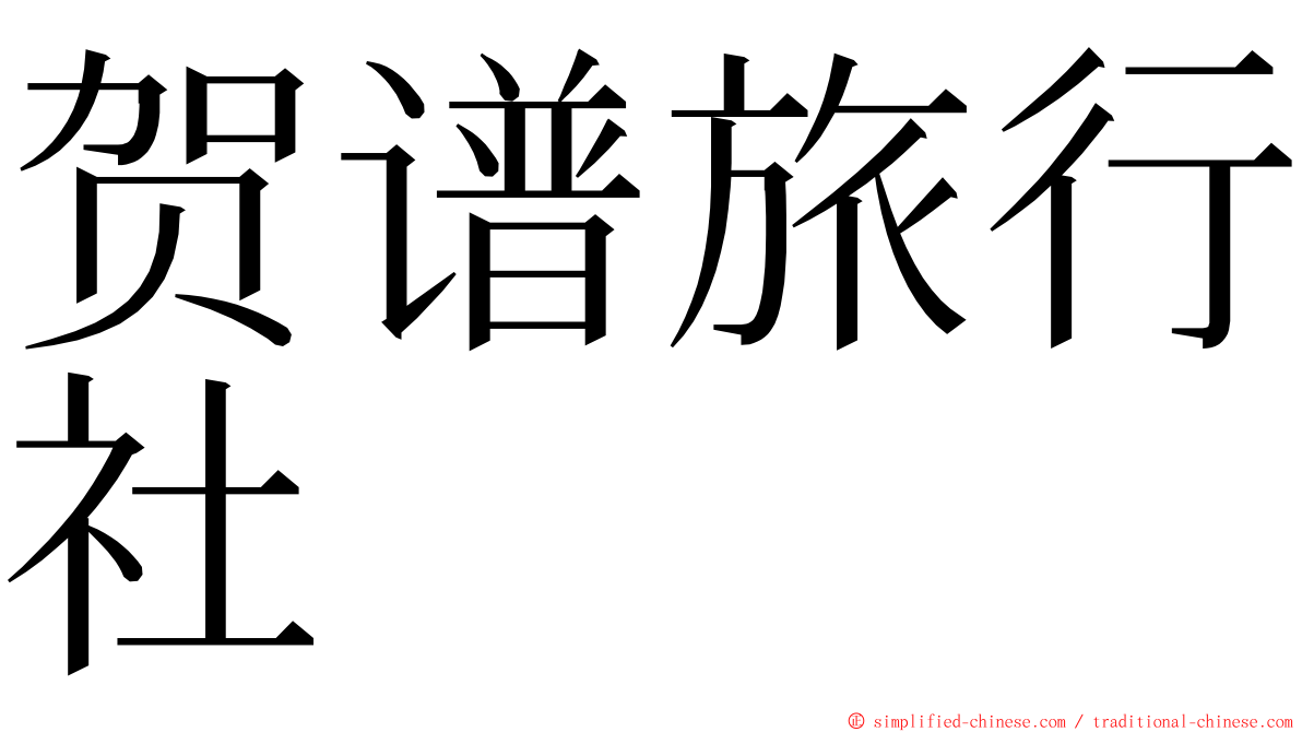 贺谱旅行社 ming font