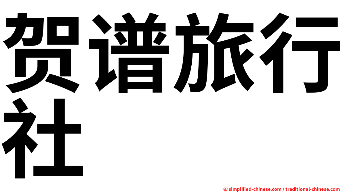 贺谱旅行社