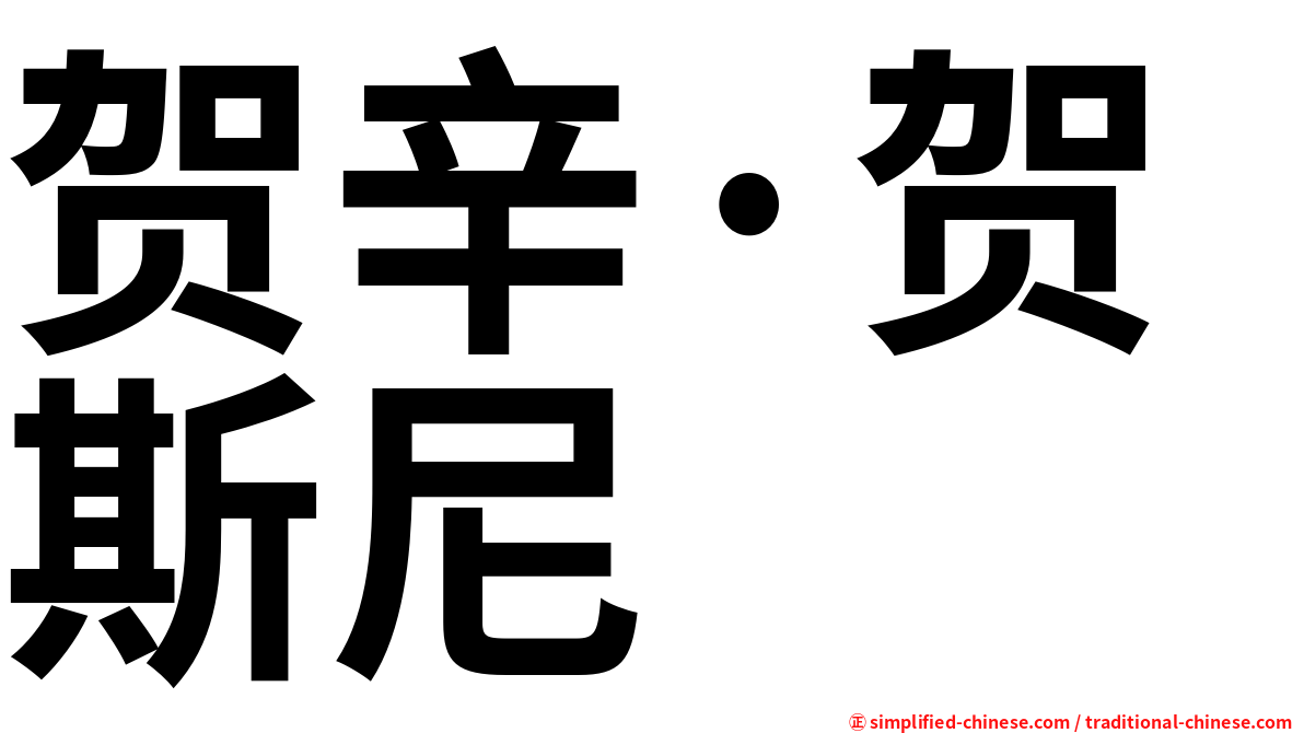 贺辛·贺斯尼