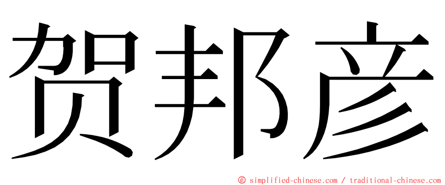贺邦彦 ming font