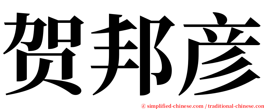贺邦彦 serif font