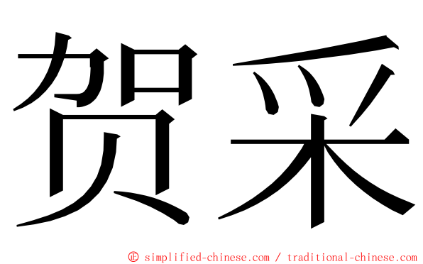 贺采 ming font