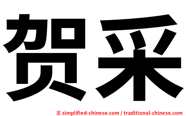 贺采