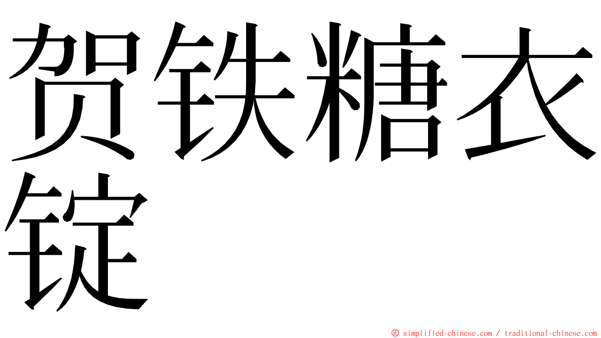 贺铁糖衣锭 ming font