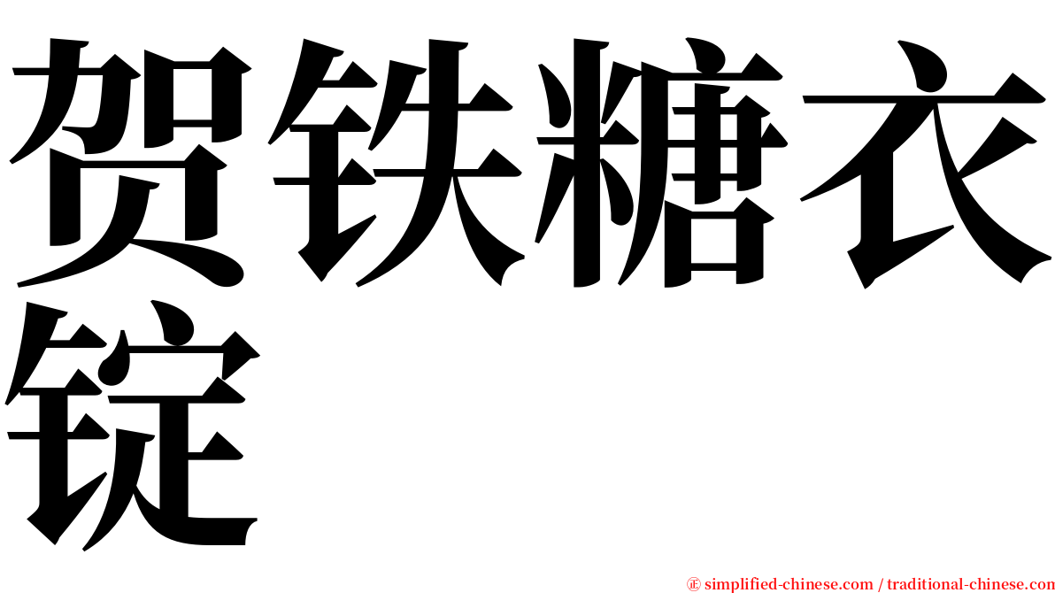 贺铁糖衣锭 serif font