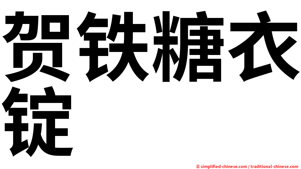 贺铁糖衣锭