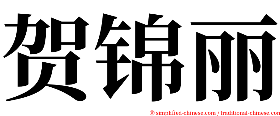贺锦丽 serif font