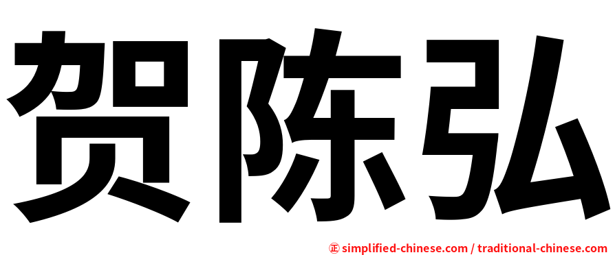 贺陈弘