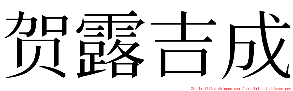 贺露吉成 ming font