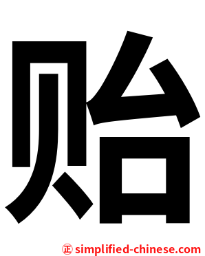 贻