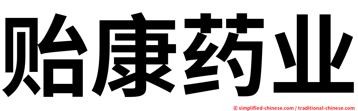 贻康药业