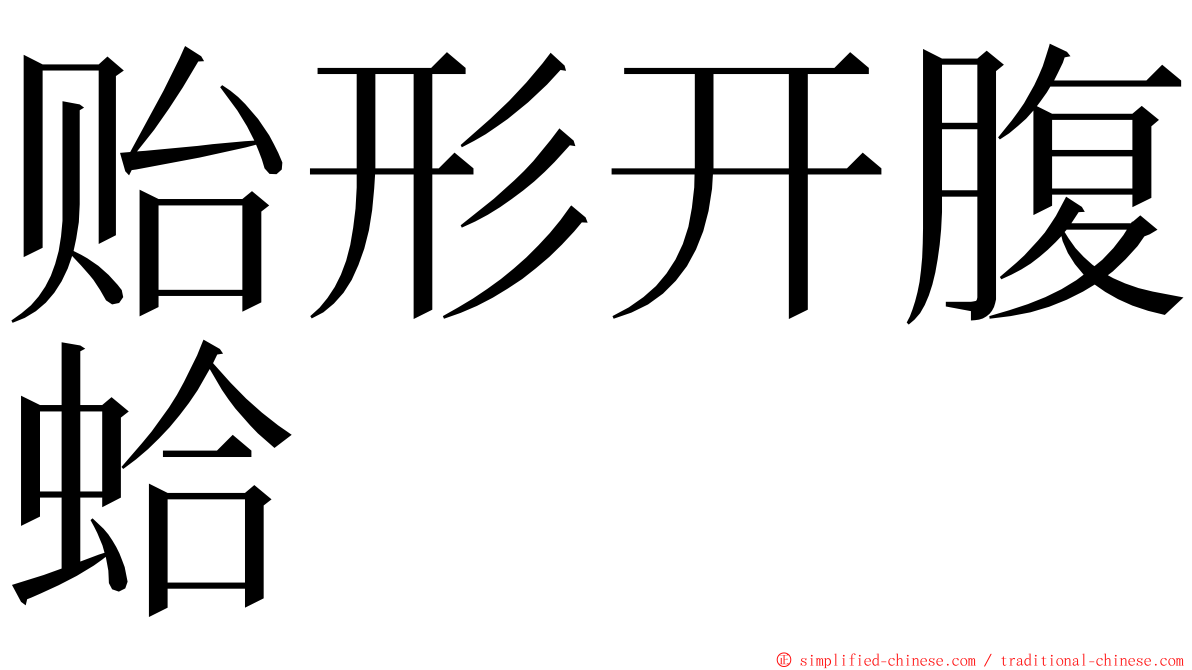 贻形开腹蛤 ming font