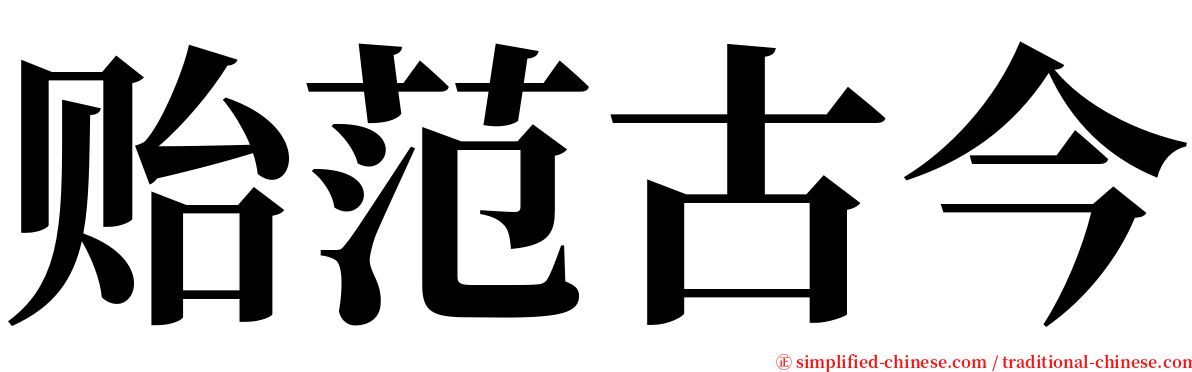 贻范古今 serif font