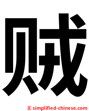 贼