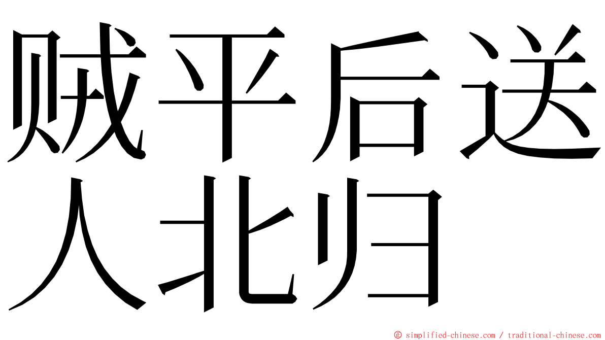 贼平后送人北归 ming font