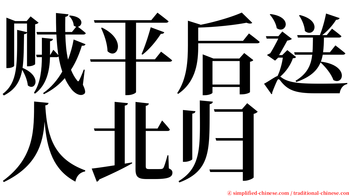 贼平后送人北归 serif font