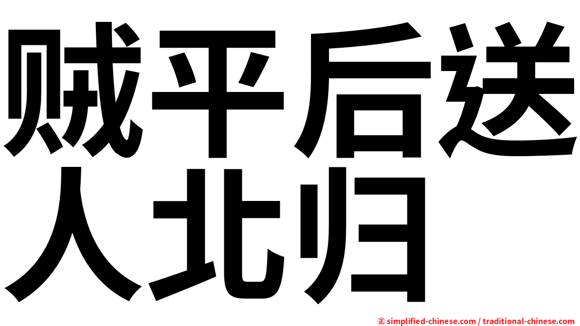 贼平后送人北归