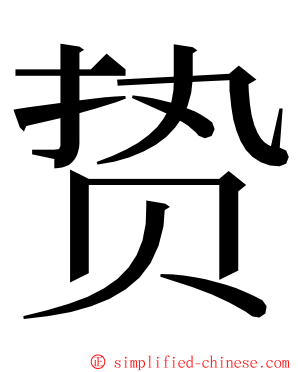 贽 ming font