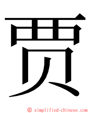 贾 ming font