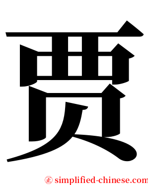 贾 serif font