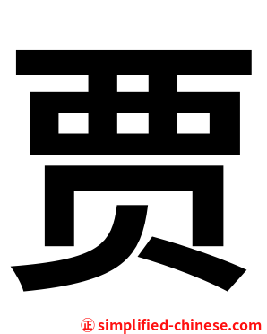 贾
