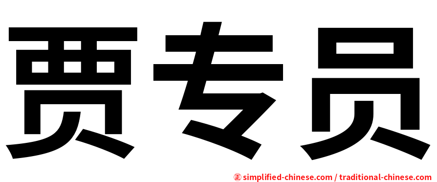 贾专员