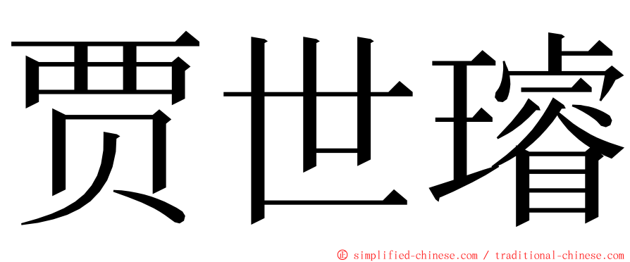 贾世璿 ming font