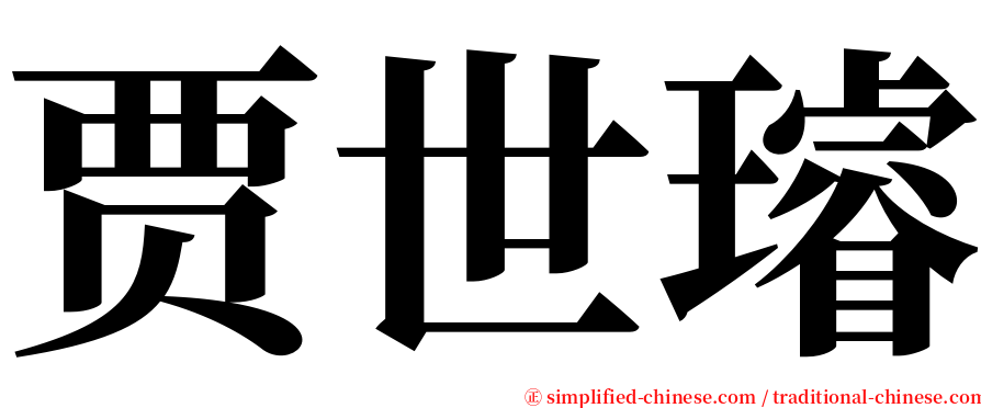 贾世璿 serif font