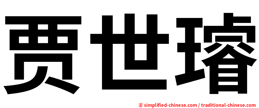贾世璿