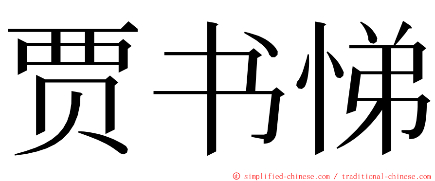 贾书悌 ming font