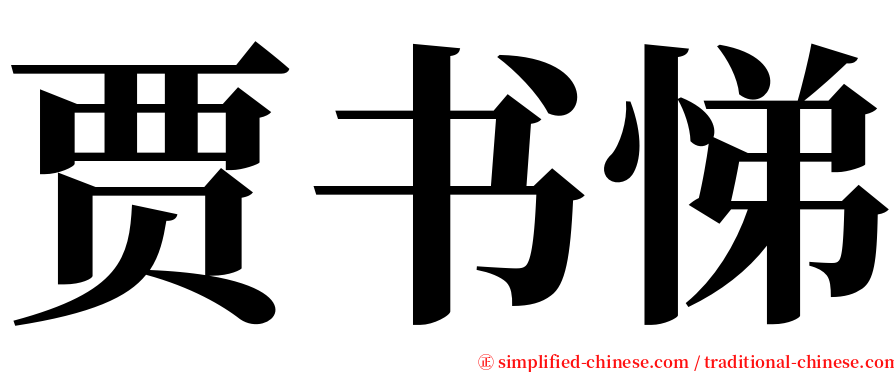 贾书悌 serif font