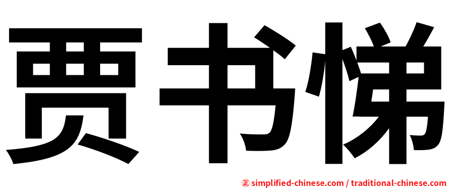 贾书悌