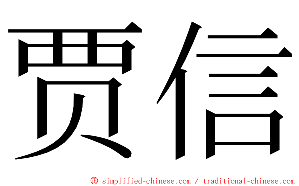贾信 ming font