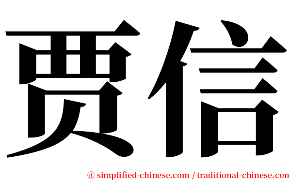 贾信 serif font