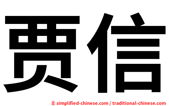 贾信