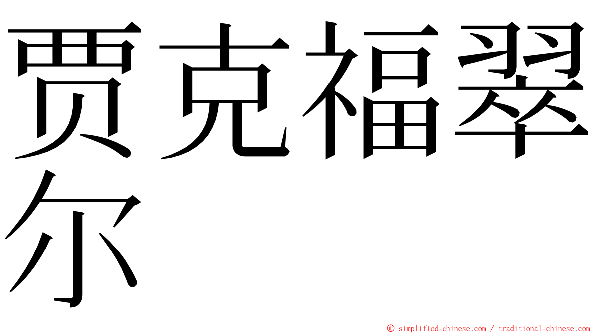 贾克福翠尔 ming font