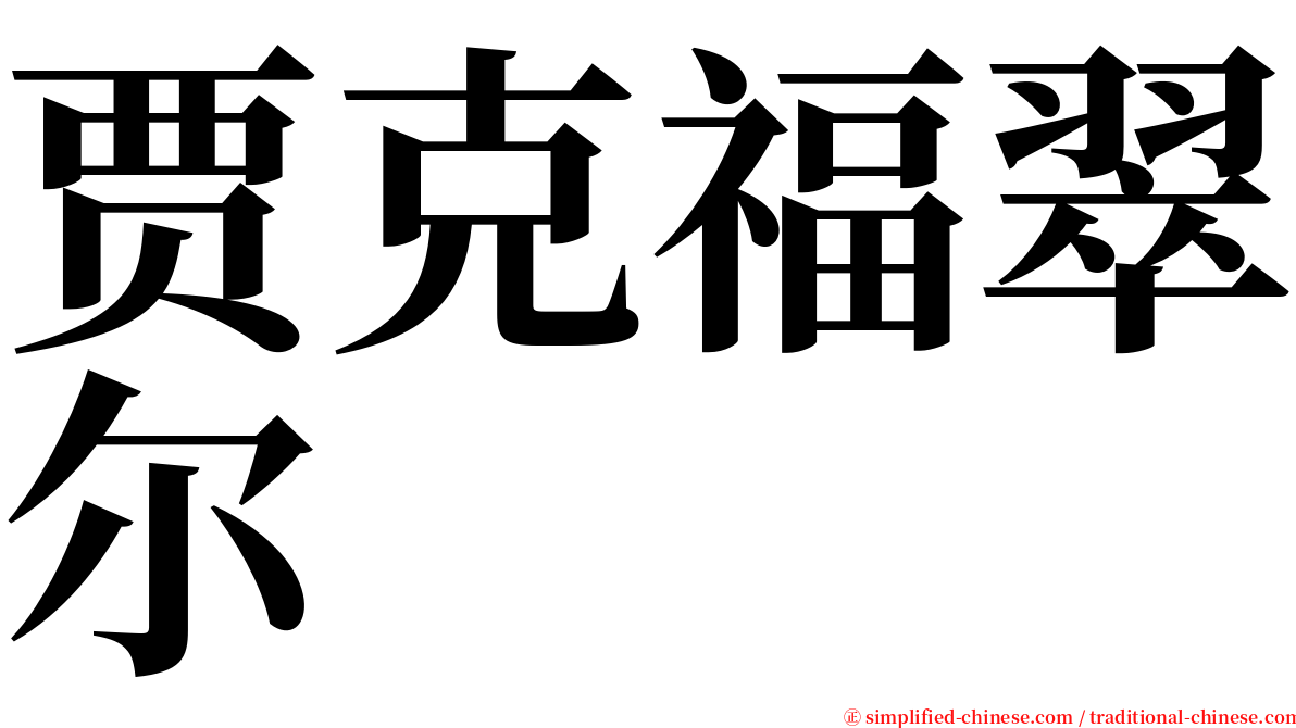 贾克福翠尔 serif font