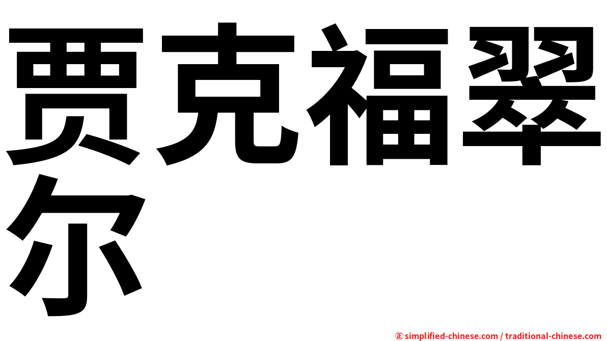 贾克福翠尔