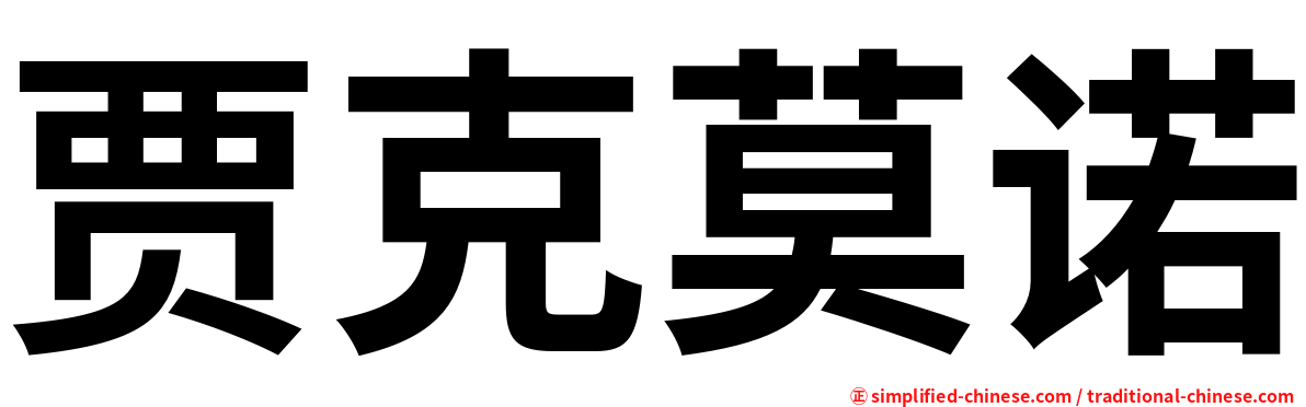 贾克莫诺