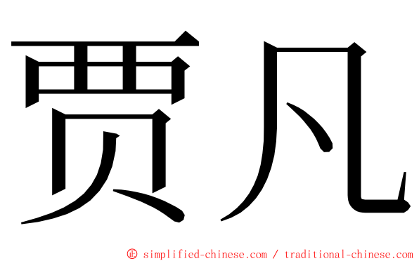 贾凡 ming font