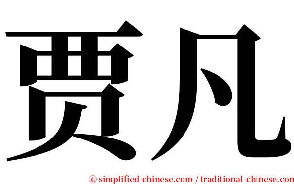 贾凡 serif font