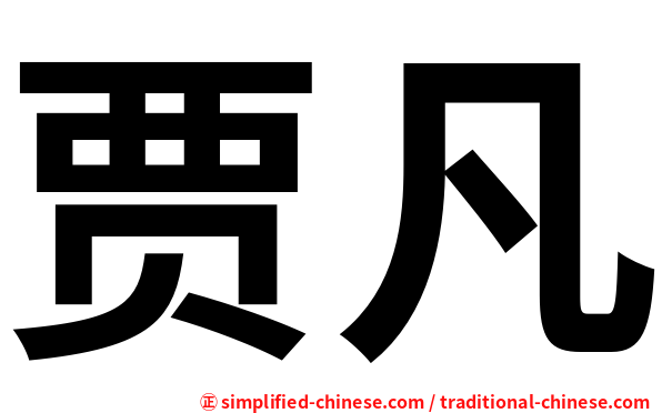 贾凡
