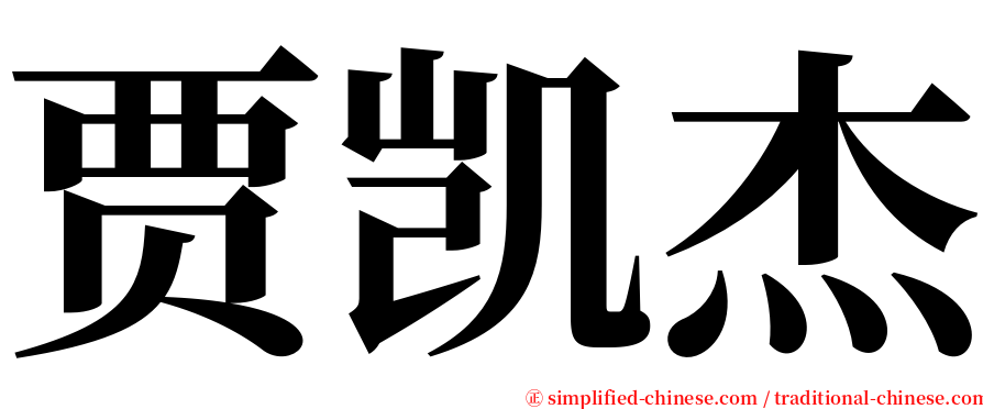 贾凯杰 serif font