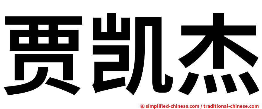 贾凯杰