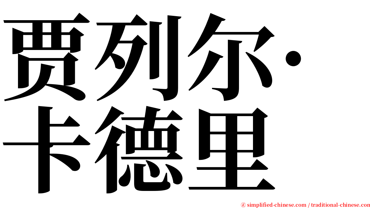 贾列尔·卡德里 serif font