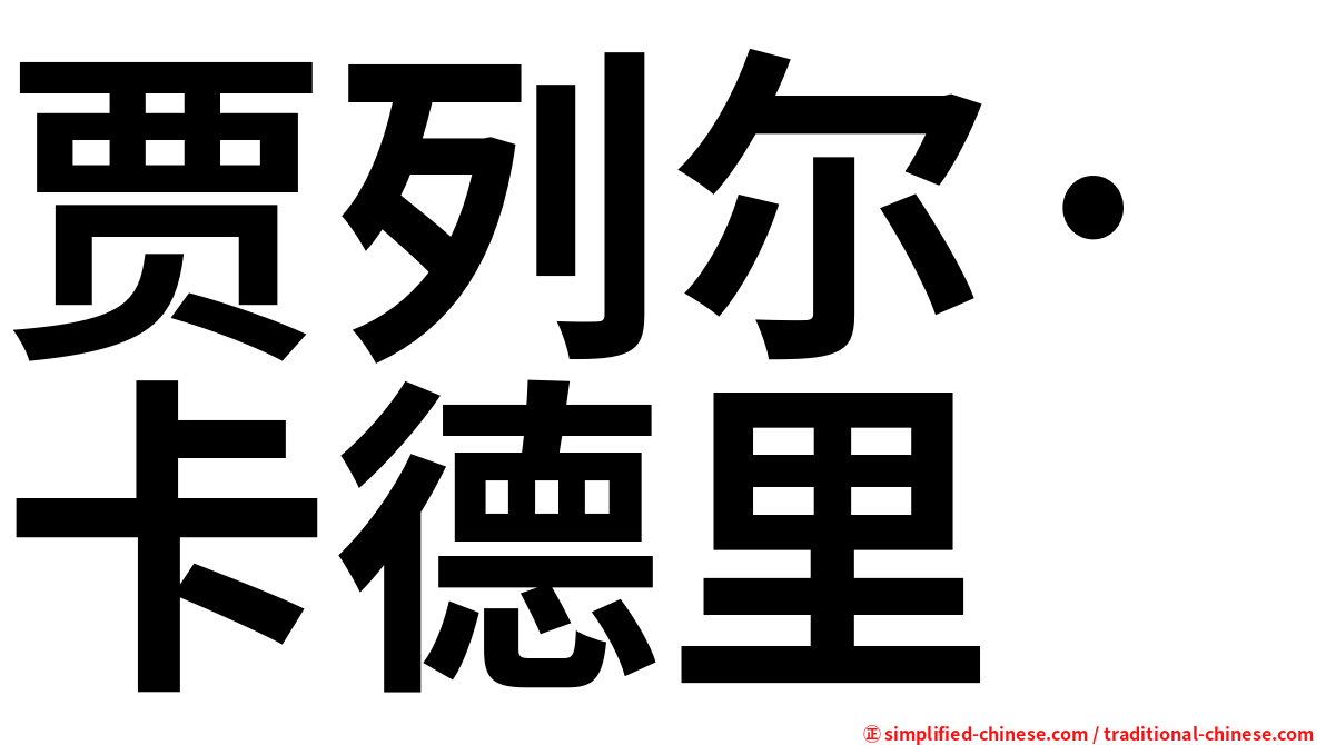 贾列尔·卡德里